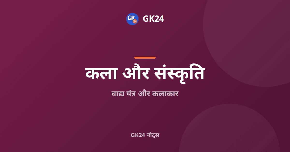वाद्य यंत्र और कलाकार: तत, सुषिर, अवनद्ध और घन — GK24 title card