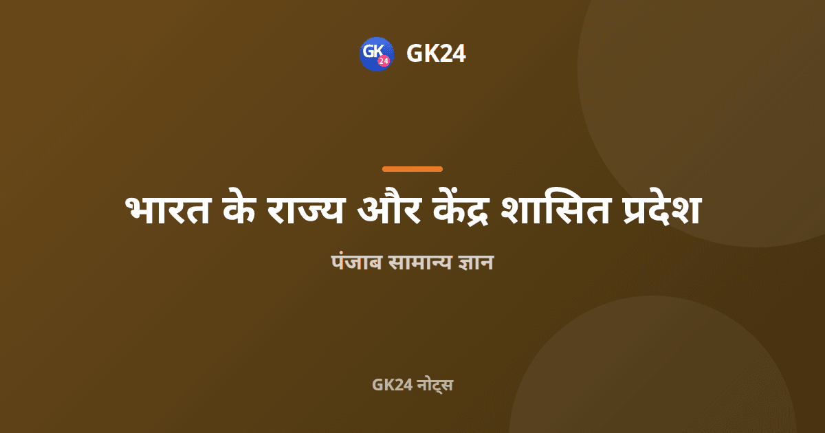 पंजाब सामान्य ज्ञान: गठन, नदियाँ, इतिहास और परीक्षा तथ्य — GK24 title card