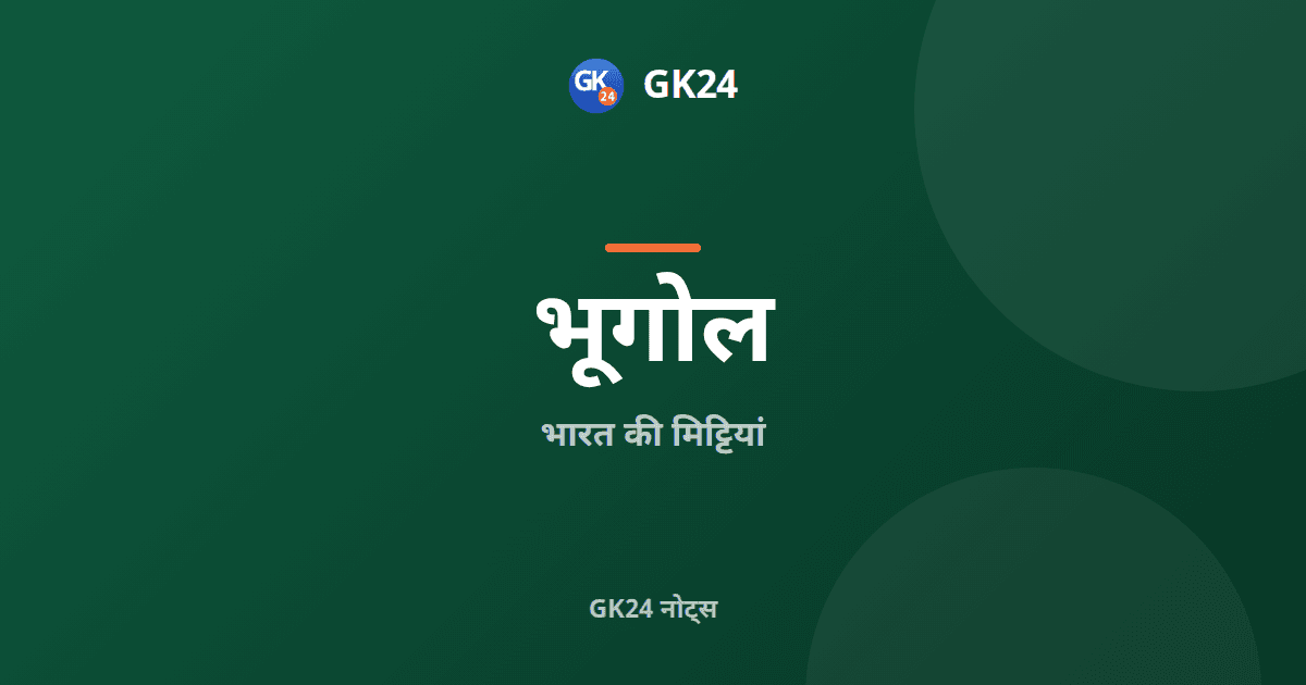 भारत की मिट्टियां: प्रकार, वितरण, अपरदन और प्रश्न — GK24 title card