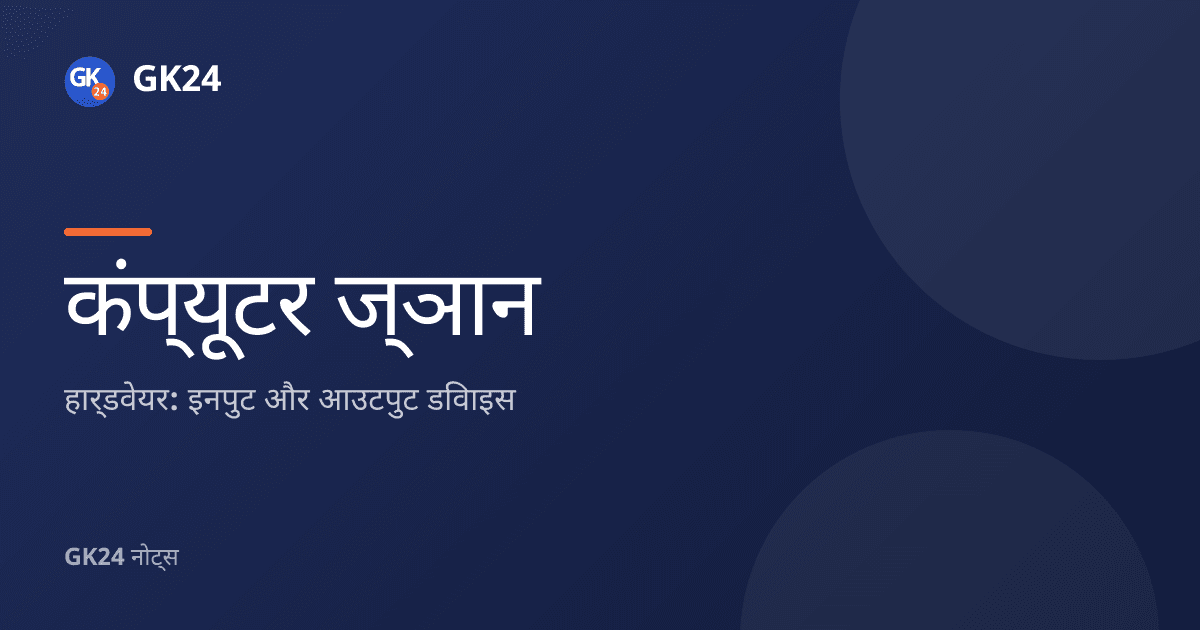 इनपुट और आउटपुट डिवाइस: प्रकार, उदाहरण और प्रश्नोत्तर — GK24 title card