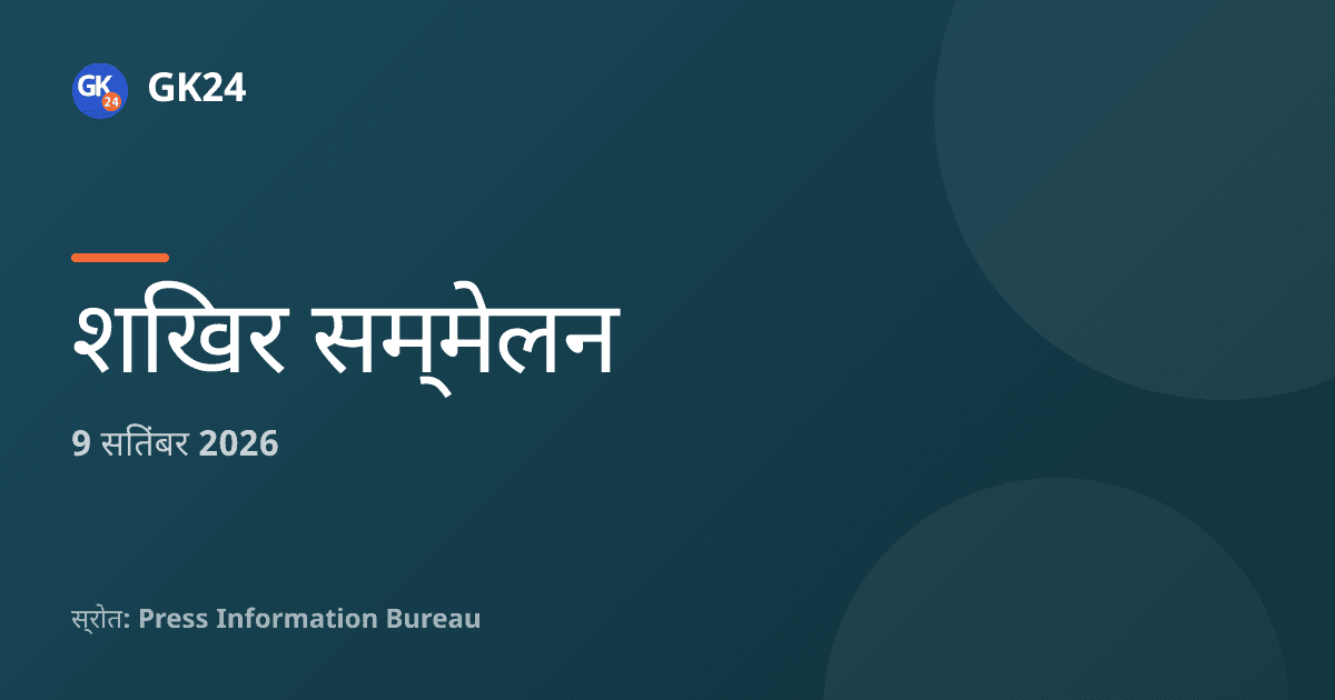 नई दिल्ली में 9वीं आसियान-भारत कृषि मंत्रिस्तरीय बैठक आयोजित — GK24 title card
