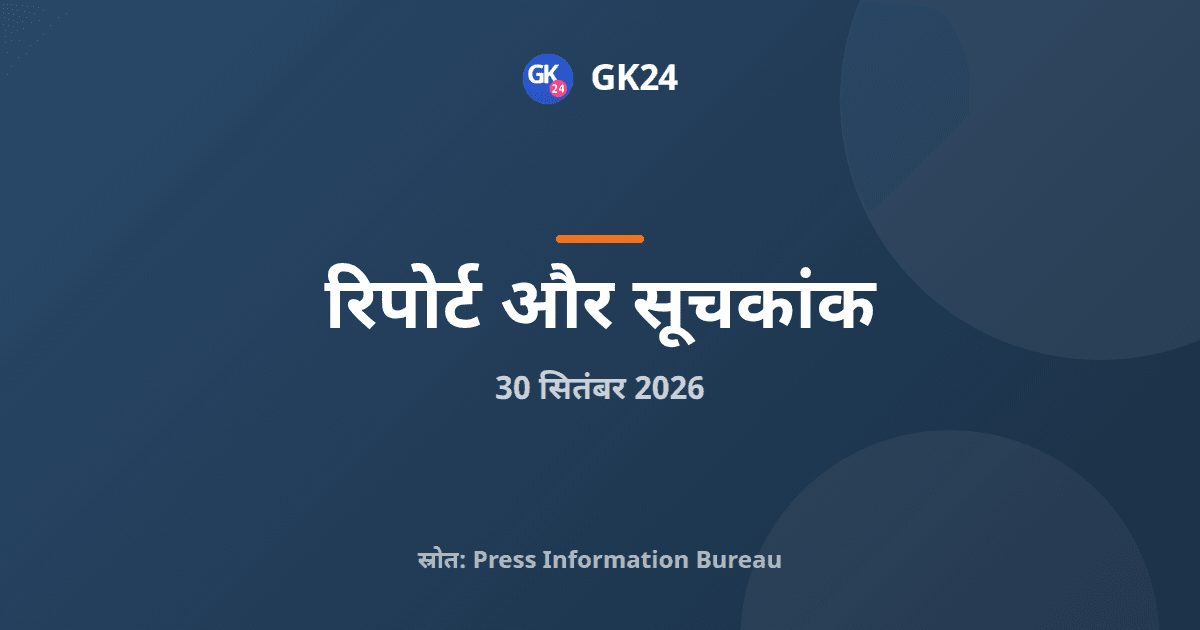 आरआईएस अध्ययन: आयुष सेवा अर्थव्यवस्था 36.92 अरब डॉलर की — GK24 title card