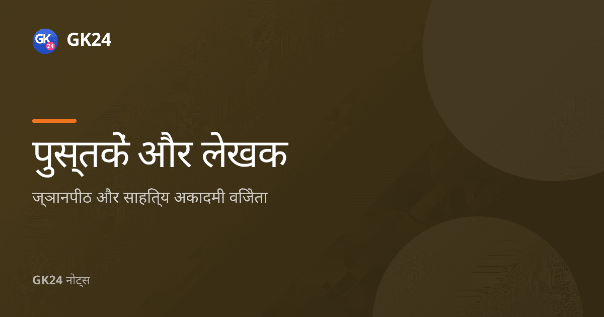 ज्ञानपीठ और साहित्य अकादमी: पुरस्कार तथा विजेता — GK24 title card