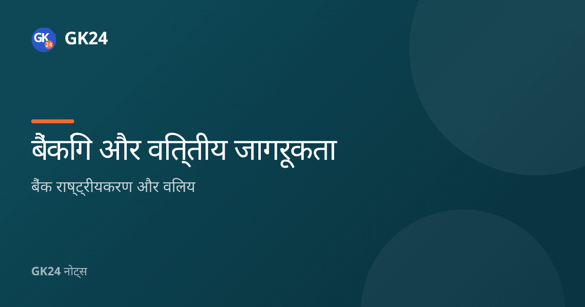 भारत में बैंक राष्ट्रीयकरण और विलय: 1949 से 2020 — GK24 title card