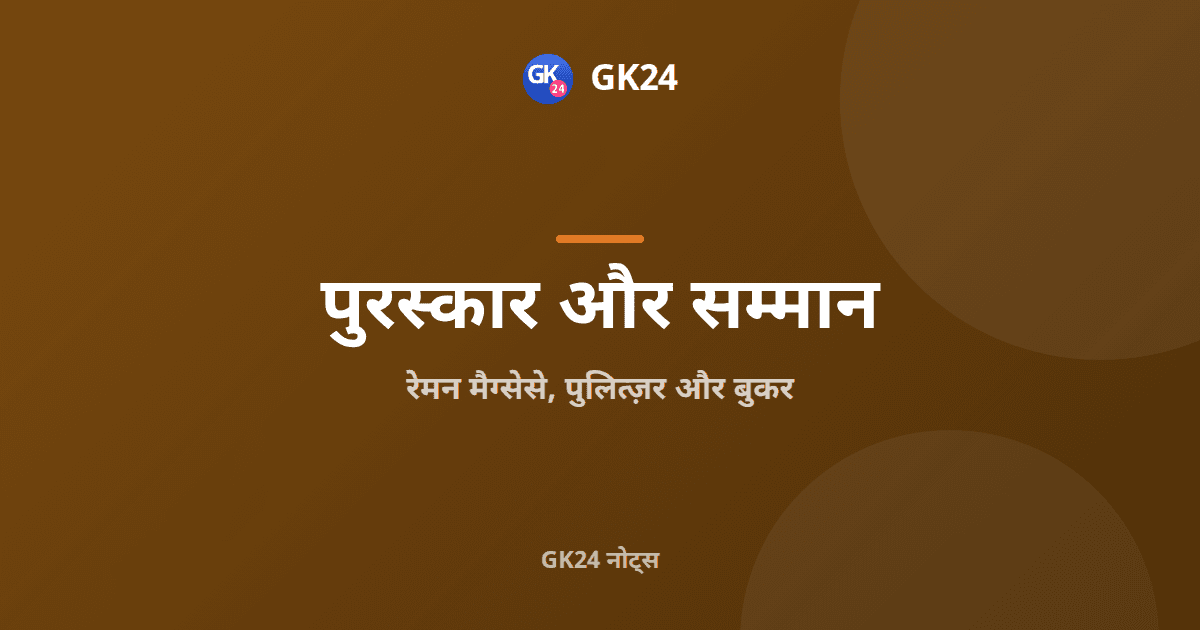 रेमन मैग्सेसे, पुलित्ज़र और बुकर: भारतीय विजेता — GK24 title card