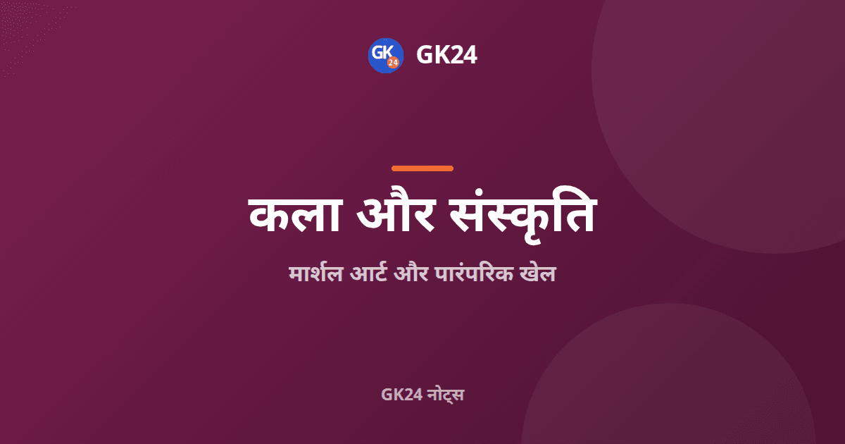 भारत के मार्शल आर्ट और पारंपरिक खेल: पूरे नोट्स — GK24 title card