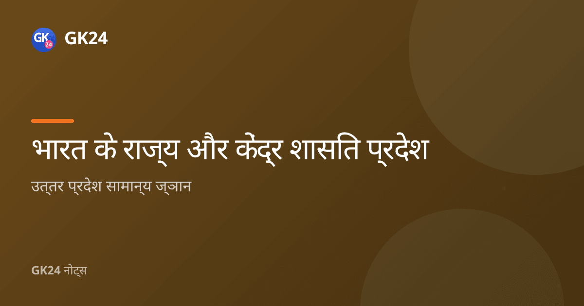 उत्तर प्रदेश सामान्य ज्ञान: इतिहास, भूगोल और स्थिर तथ्य — GK24 title card