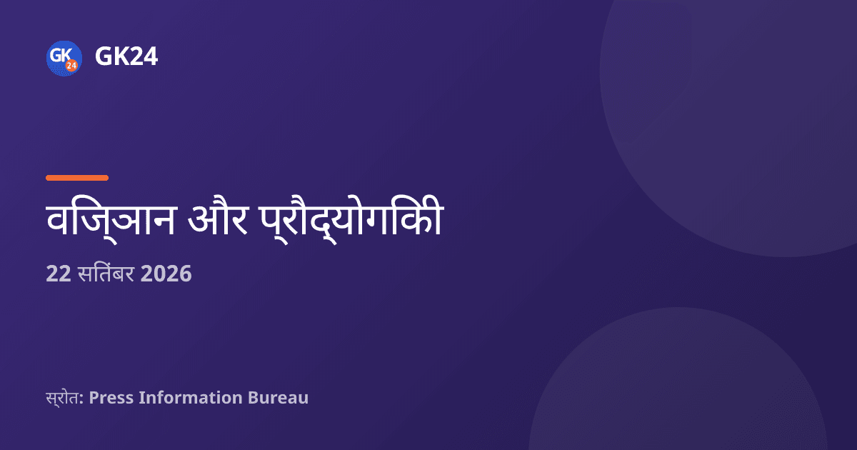 SEMICON India 2026: 'सिलिकॉन से सिस्टम' पर भारत का चिप इकोसिस्टम — GK24 title card