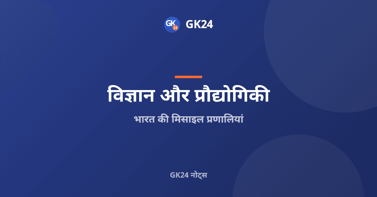 भारत की मिसाइल प्रणालियां: अग्नि, ब्रह्मोस और आईजीएमडीपी — GK24 title card