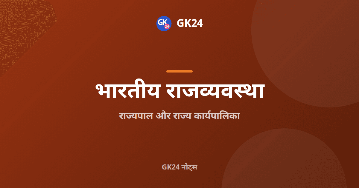 राज्यपाल और राज्य कार्यपालिका: अनुच्छेद और शक्तियाँ — GK24 title card