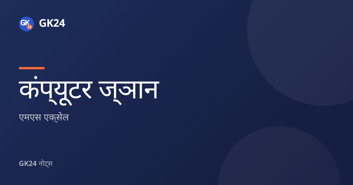 एमएस एक्सेल: सूत्र, फंक्शन और शॉर्टकट — GK24 title card