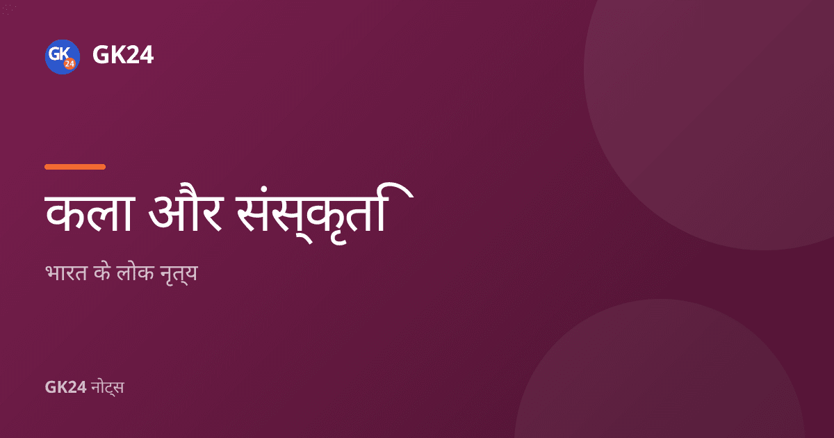 भारत के लोक नृत्य: राज्यवार सूची, पर्व और तथ्य — GK24 title card