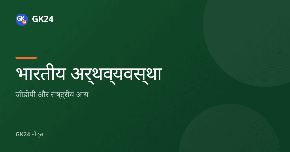 जीडीपी और राष्ट्रीय आय: अवधारणाएं, विधियां और सूत्र — GK24 title card