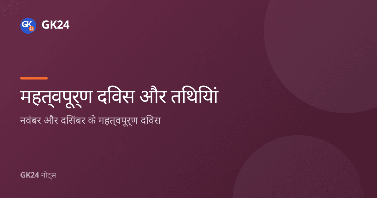 नवंबर और दिसंबर के महत्वपूर्ण दिवस: पूरी सूची — GK24 title card