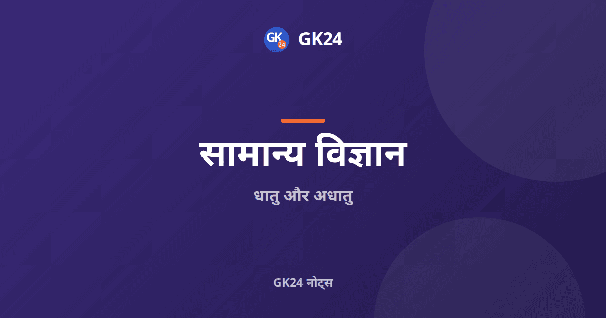 धातु और अधातु: गुण, अयस्क और मिश्रधातुएँ — GK24 title card