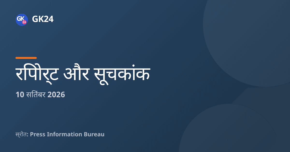 एनएसओ ने पहली बार जिला स्तरीय अनुमान जारी किए — GK24 title card