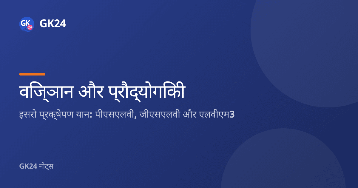 इसरो प्रक्षेपण यान: पीएसएलवी, जीएसएलवी, एलवीएम3 और एसएसएलवी — GK24 title card
