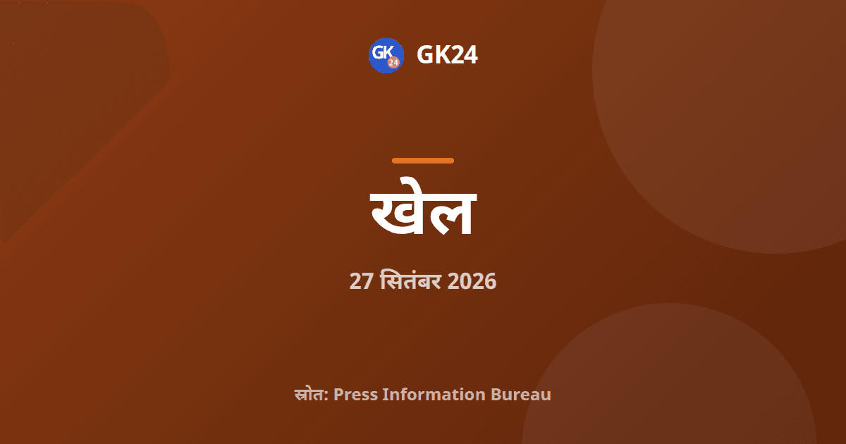 एशियाई खेल: भारत को स्क्वैश में दो रजत, ट्रैक पर दो पदक — GK24 title card