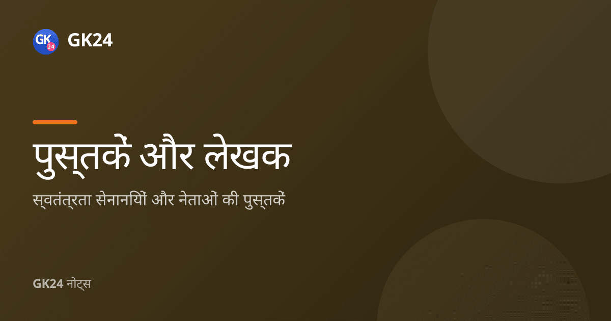 स्वतंत्रता सेनानियों की पुस्तकें: लेखक जोड़ियाँ और प्रश्नोत्तर — GK24 title card
