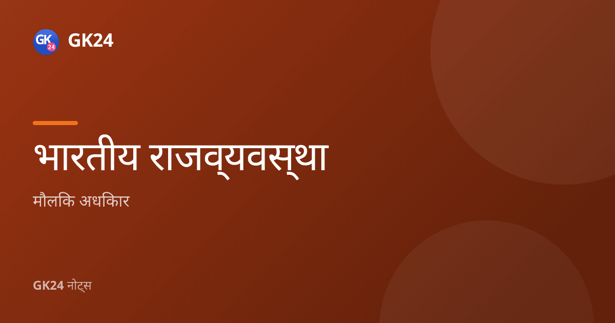 मौलिक अधिकार (अनुच्छेद 12–35): नोट्स, रिट और PYQ — GK24 title card
