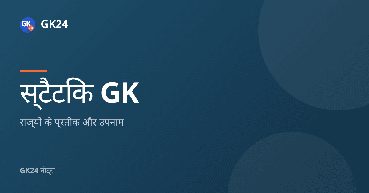 राज्यों के प्रतीक और भारतीय नगरों के उपनाम — GK24 title card