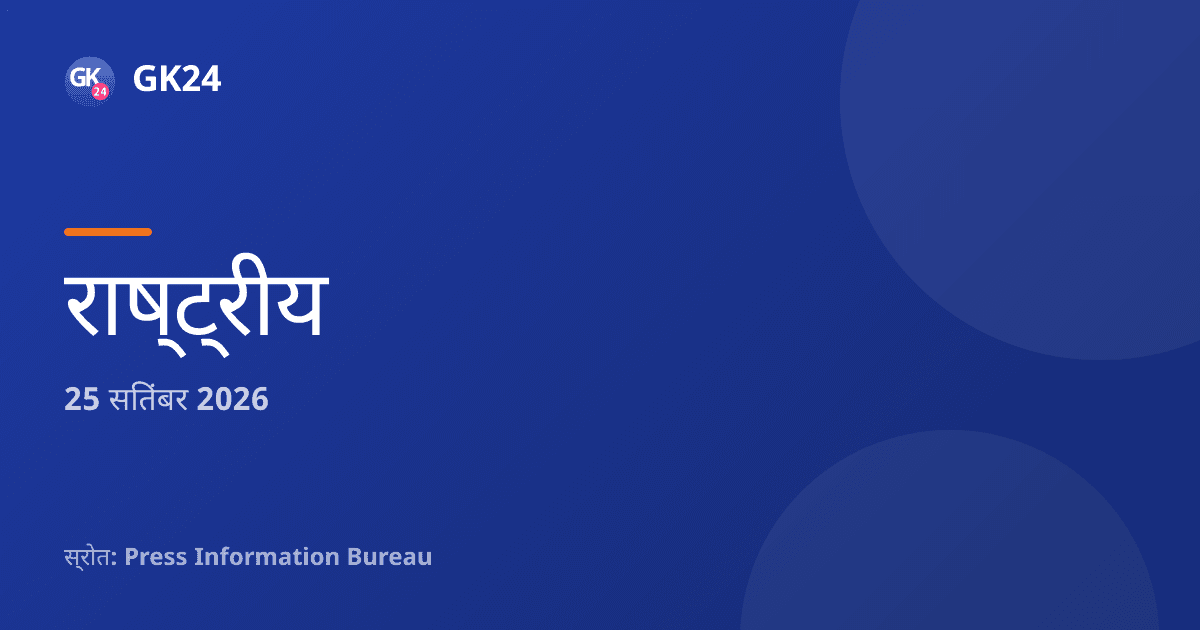 भुज-बरौनी अमृत भारत एक्सप्रेस चलेगी, दूरी 2,532 किलोमीटर — GK24 title card