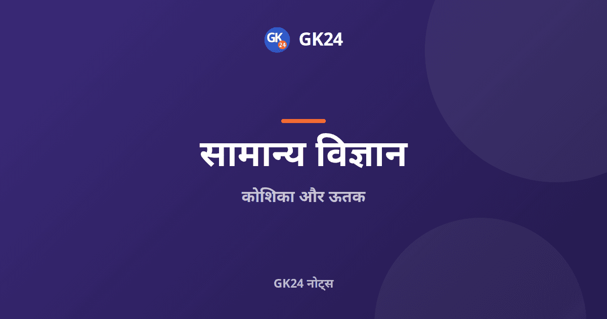 कोशिका और ऊतक: कोशिकांग, पादप एवं जंतु ऊतक — GK24 title card
