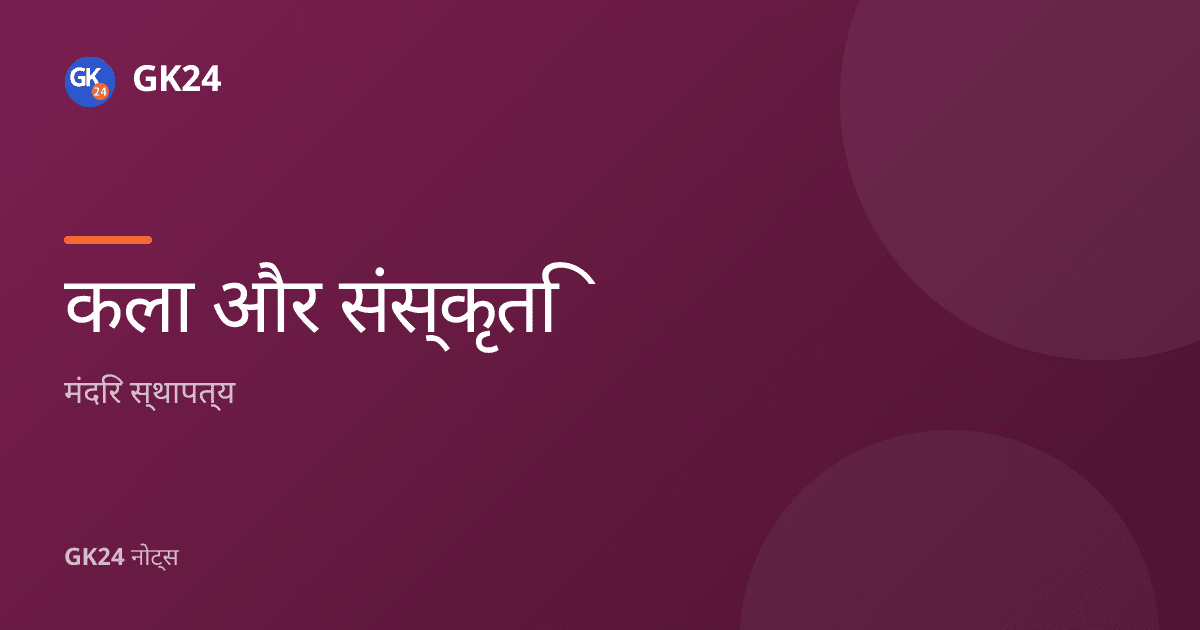 मंदिर स्थापत्य: नागर, द्रविड़ और वेसर शैलियाँ — GK24 title card