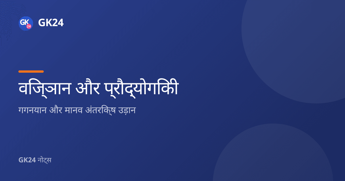 गगनयान और मानव अंतरिक्ष उड़ान: मिशन, यान और यात्री — GK24 title card