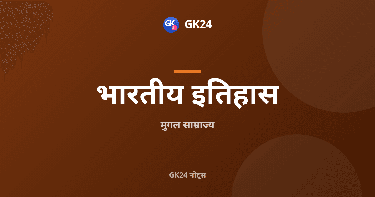 मुगल साम्राज्य: शासक, प्रशासन और पतन — GK24 title card