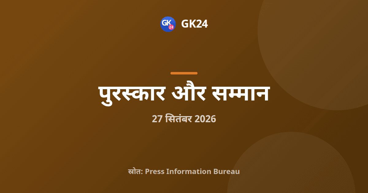 65वीं राष्ट्रीय कला प्रदर्शनी में 20 ललित कला अकादमी पुरस्कार — GK24 title card