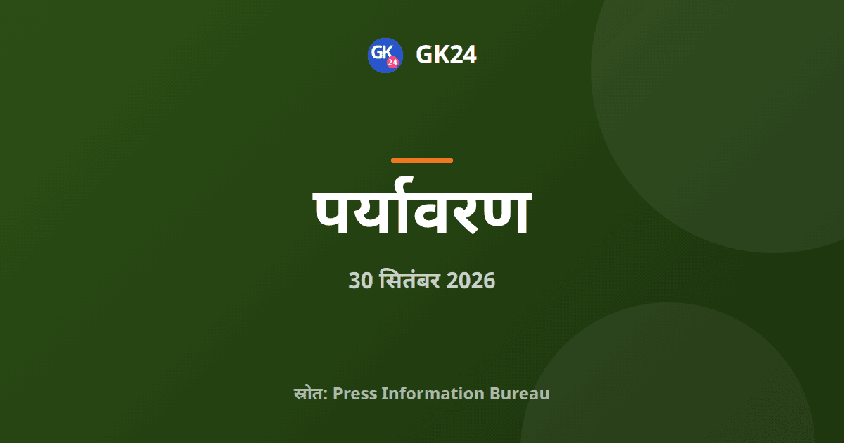 CAFE मानक अधिसूचित, 2031-32 तक ईंधन खपत 16.7% घटेगी — GK24 title card