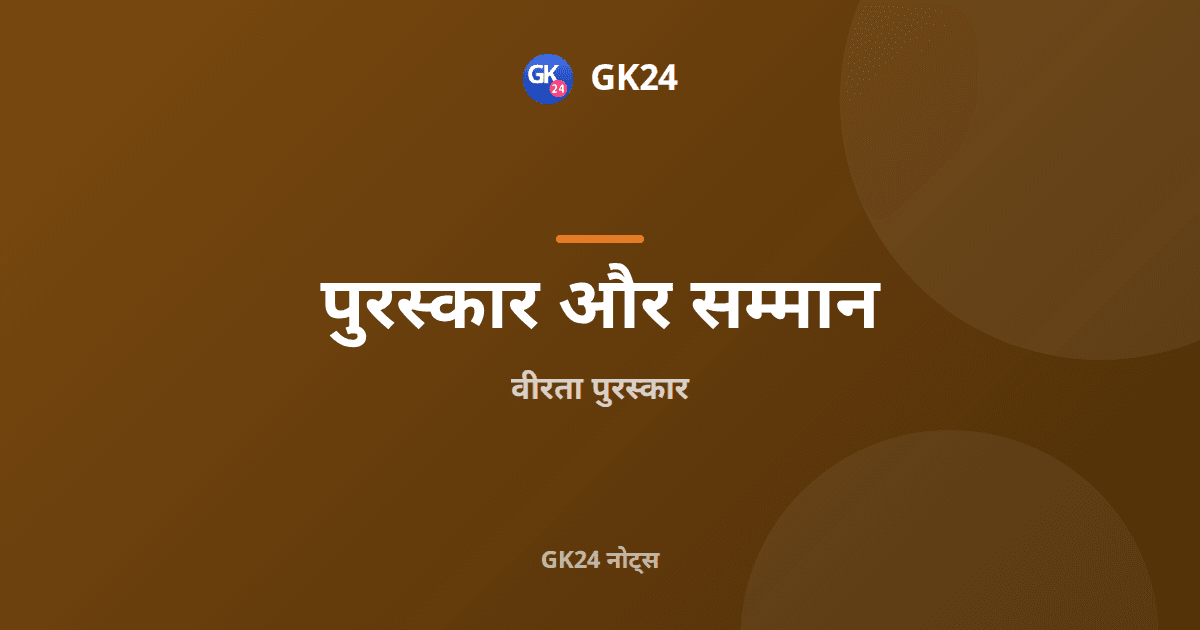 वीरता पुरस्कार: परम वीर चक्र से शौर्य चक्र तक और प्रश्नोत्तर — GK24 title card