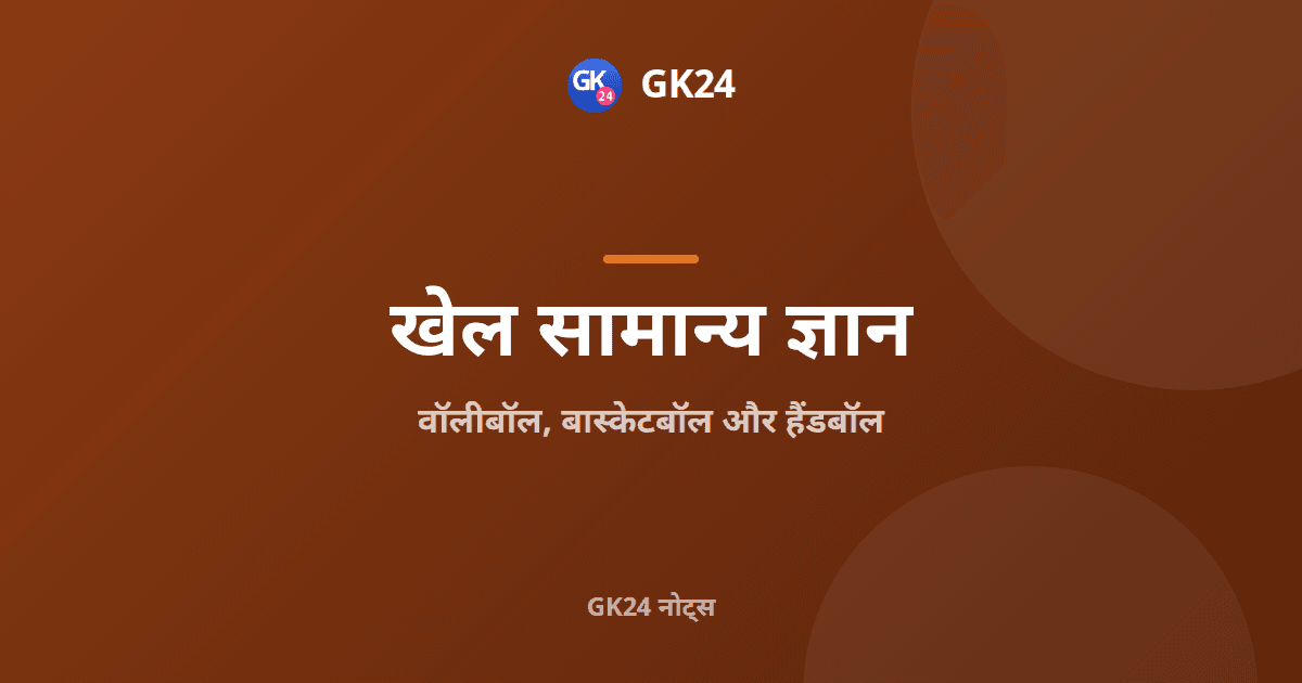 वॉलीबॉल, बास्केटबॉल और हैंडबॉल: नियम और तथ्य — GK24 title card
