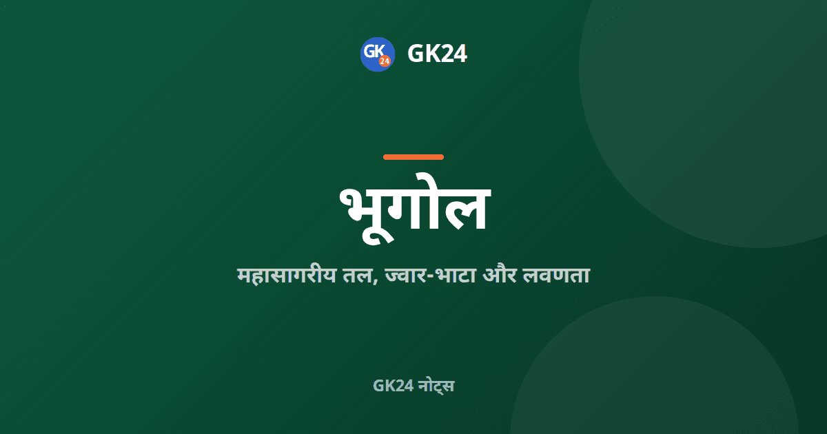 महासागरीय तल, ज्वार-भाटा और लवणता: पूर्ण परीक्षा नोट्स — GK24 title card