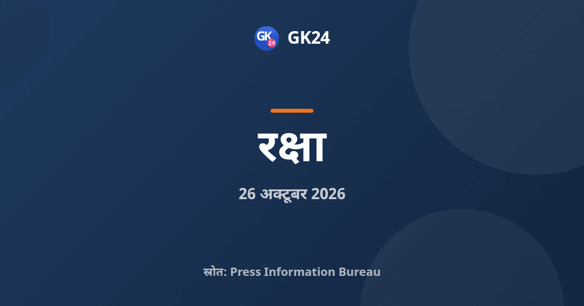 13वीं एडीएमएम-प्लस बैठक में भारत का नेतृत्व राजनाथ सिंह — GK24 title card