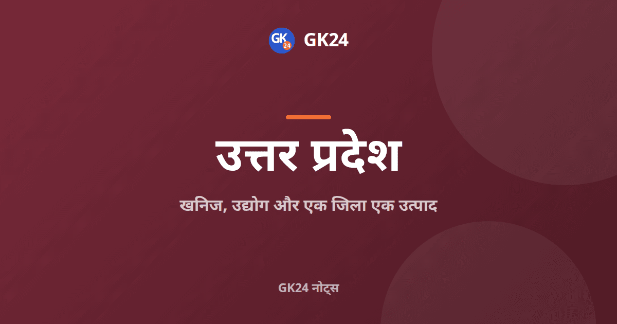 यूपी के खनिज, उद्योग और ओडीओपी: जिले और उत्पाद — GK24 title card