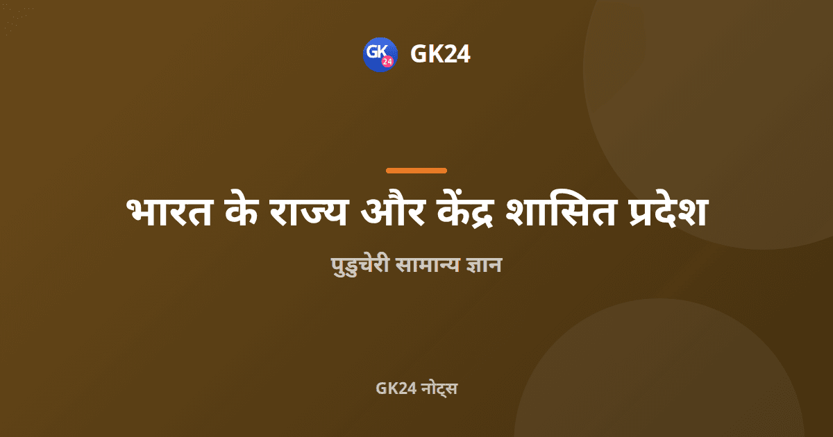 पुडुचेरी सामान्य ज्ञान: फ्रांसीसी विरासत और प्रमुख तथ्य — GK24 title card