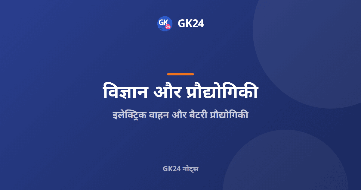 इलेक्ट्रिक वाहन और बैटरी प्रौद्योगिकी: प्रकार और योजनाएँ — GK24 title card