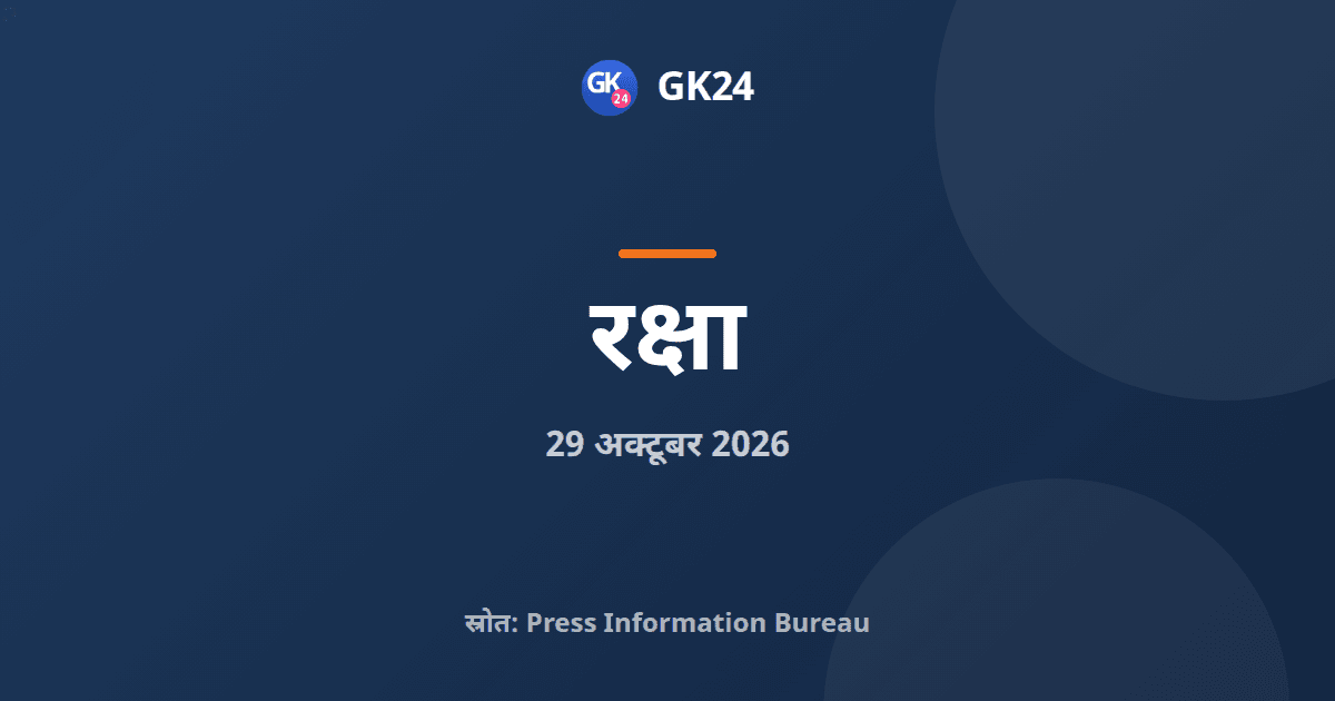 विशेष अभियान 6.0 में डीआरडीओ ने 20,000 फाइलें निपटाईं — GK24 title card