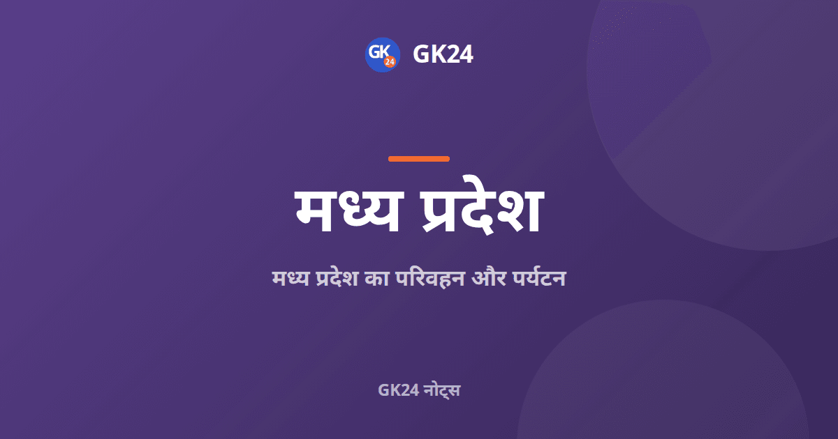 मध्य प्रदेश का परिवहन और पर्यटन: मार्ग और स्थल — GK24 title card