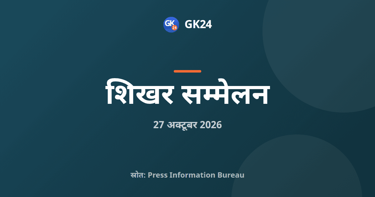 12वां ब्रिक्स संसदीय मंच संयुक्त घोषणा-पत्र के साथ संपन्न — GK24 title card