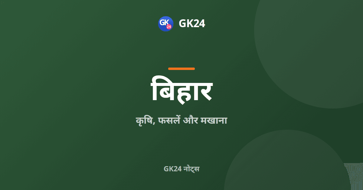 बिहार की कृषि, फसलें और मखाना: परीक्षा नोट्स — GK24 title card