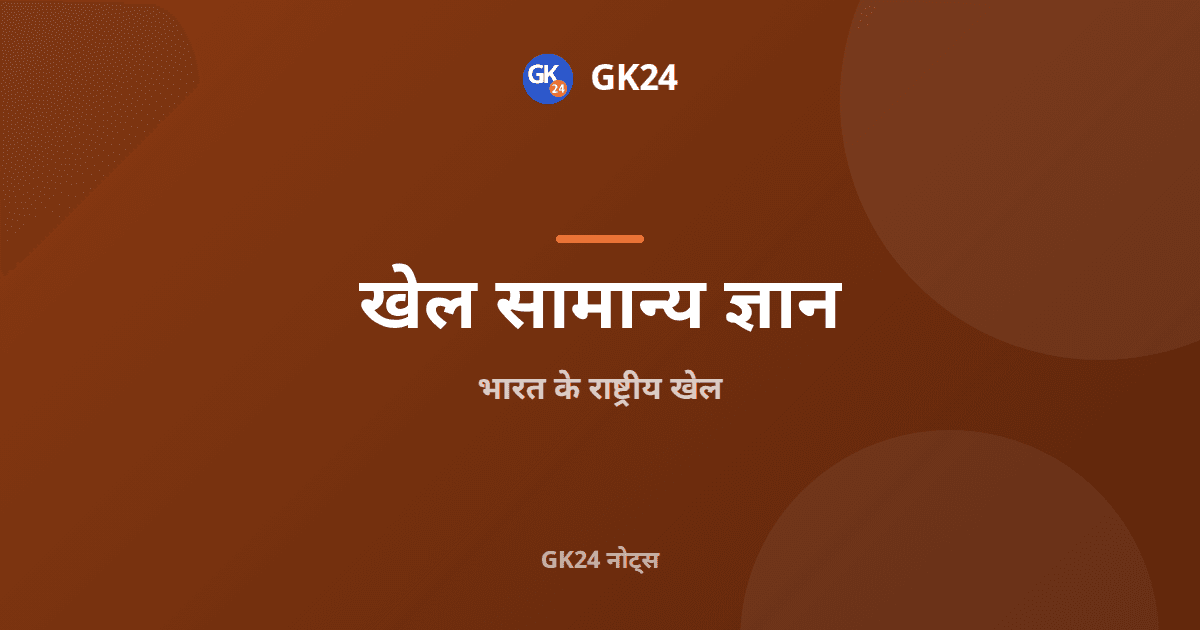 भारत के राष्ट्रीय खेल: इतिहास, मेजबान और शुभंकर — GK24 title card