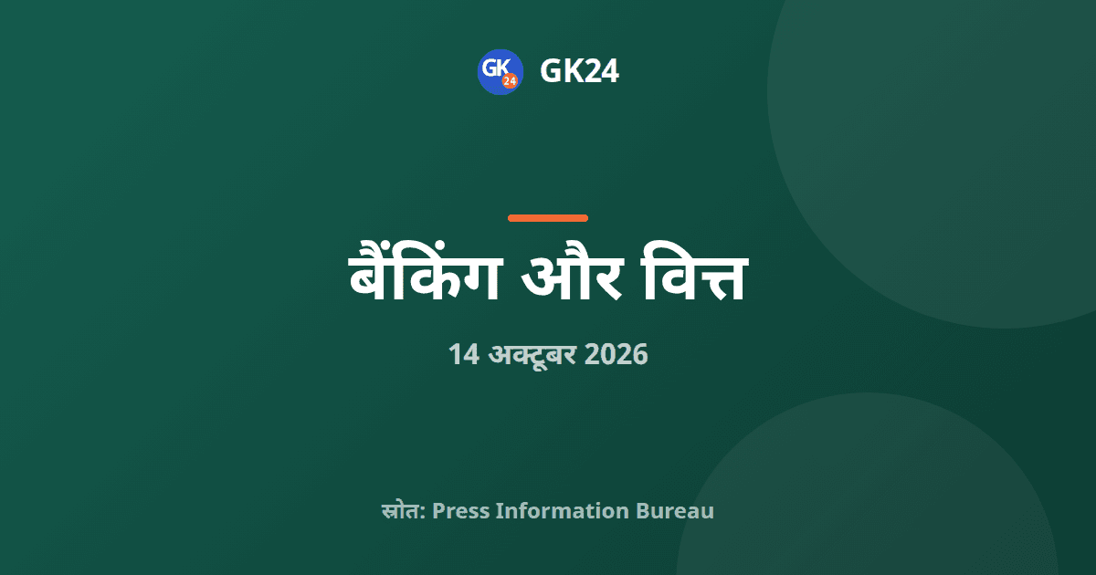 आईडीबीआई बैंक: 60.72% हिस्सेदारी फेयरफैक्स इकाई को बिकेगी — GK24 title card