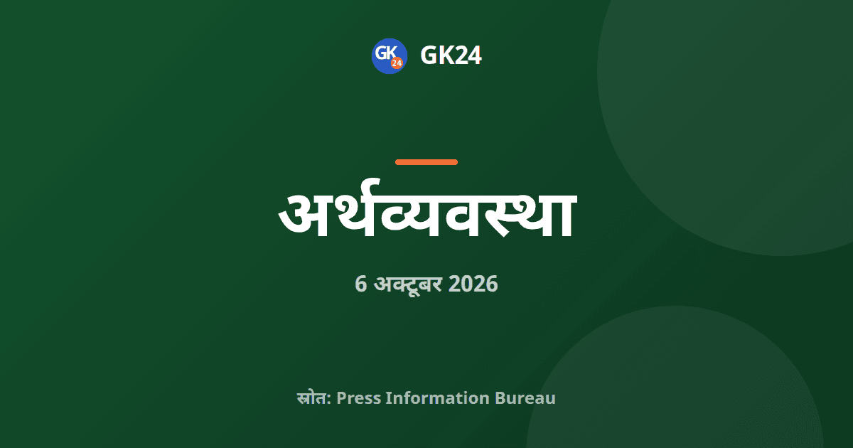 इस्पात उद्योग सुरक्षा परिषद बनेगी, छमाही समीक्षा जारी — GK24 title card
