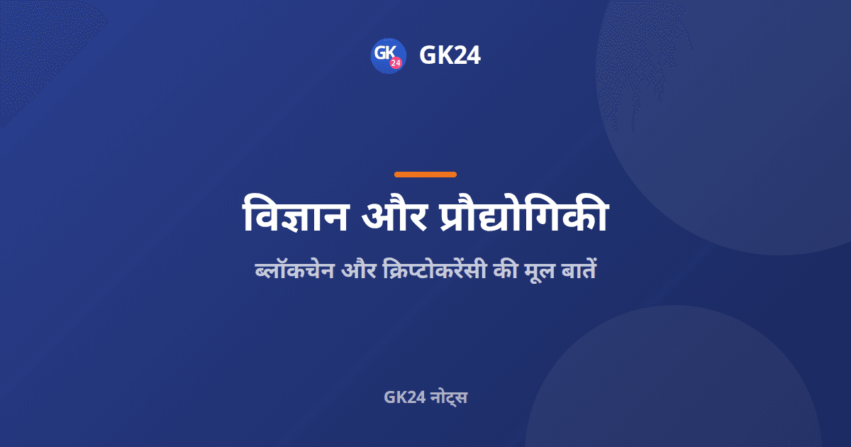 ब्लॉकचेन और क्रिप्टोकरेंसी की मूल बातें — GK24 title card