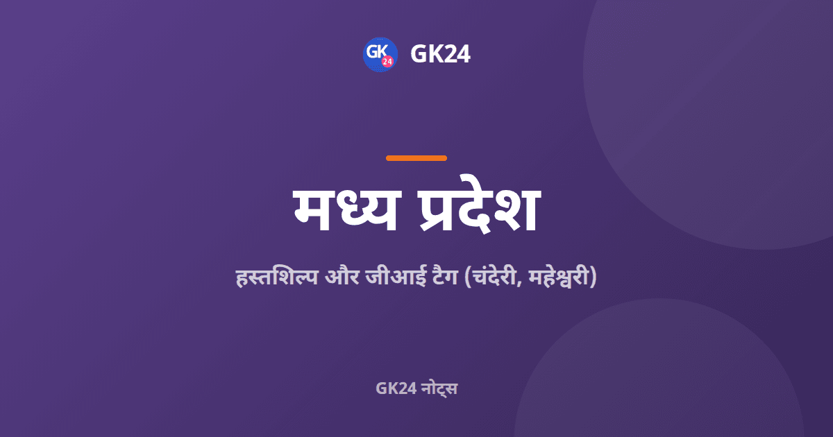 मध्य प्रदेश के हस्तशिल्प और जीआई टैग: चंदेरी, बाग — GK24 title card