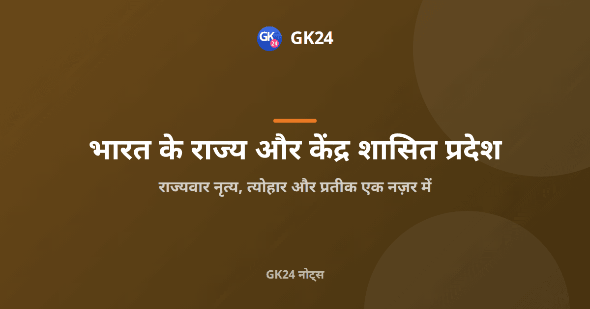 राज्यवार नृत्य, त्योहार और राज्य प्रतीक: परीक्षा नोट्स — GK24 title card