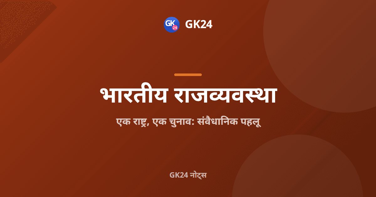 एक राष्ट्र एक चुनाव: अनुच्छेद, समितियां और विधेयक — GK24 title card